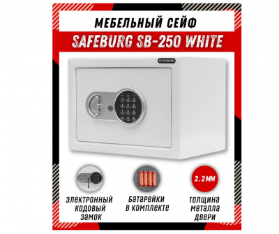 Сейф SAFEBURG SB-250 WHITE