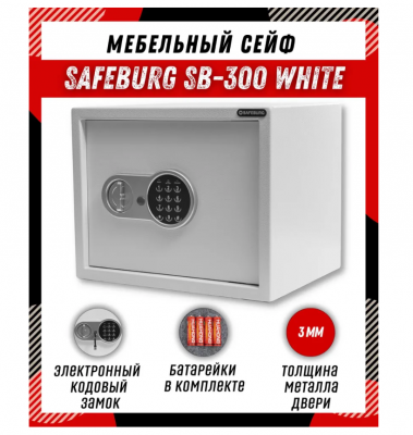 Сейф SAFEBURG SB-300 WHITE