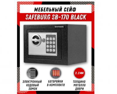 Сейф SAFEBURG SB-170 черный
